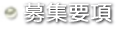 募集要項